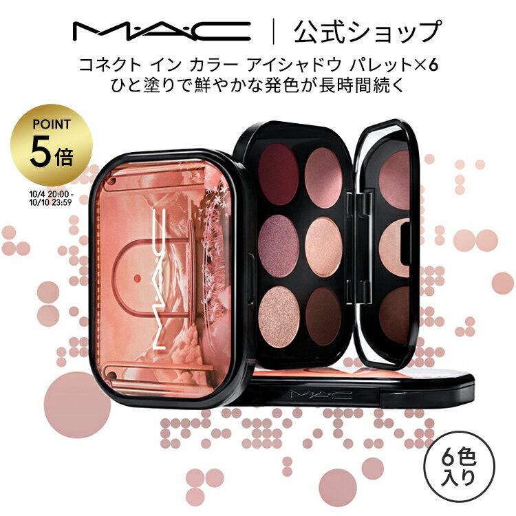 MAC コスメ 【P5倍！5/19 0:00～5/20 23:59限定】M・A・C マック コネクト イン カラー アイシャドウ パレット x 6 MAC アイシャドウパレット マット セミマット ラメ ギフト【送料無料】 | シャドウ アイパレット アイメイク 6色 アイカラー 発色 ブルべ デパコス