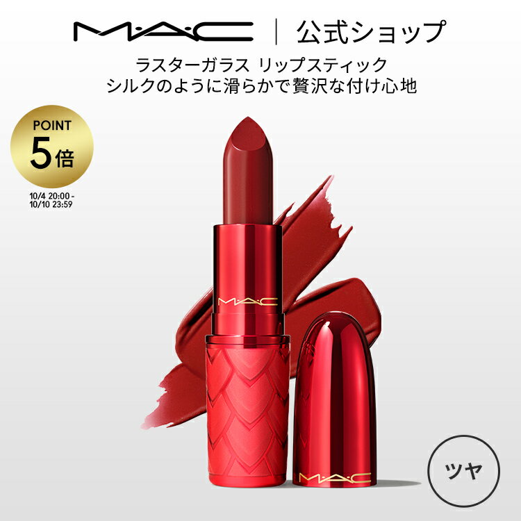 MAC 【P5倍！5/19 0:00～5/20 23:59限定】M・A・C マック ラスターガラス リップスティック リップ 口紅 リップカラー MAC ギフト【送料無料】 | カラーリップ リップメイク 潤う 落ちない 落ちない口紅 落ちにくい ツヤ 限定 デパコス 落ちないリップ