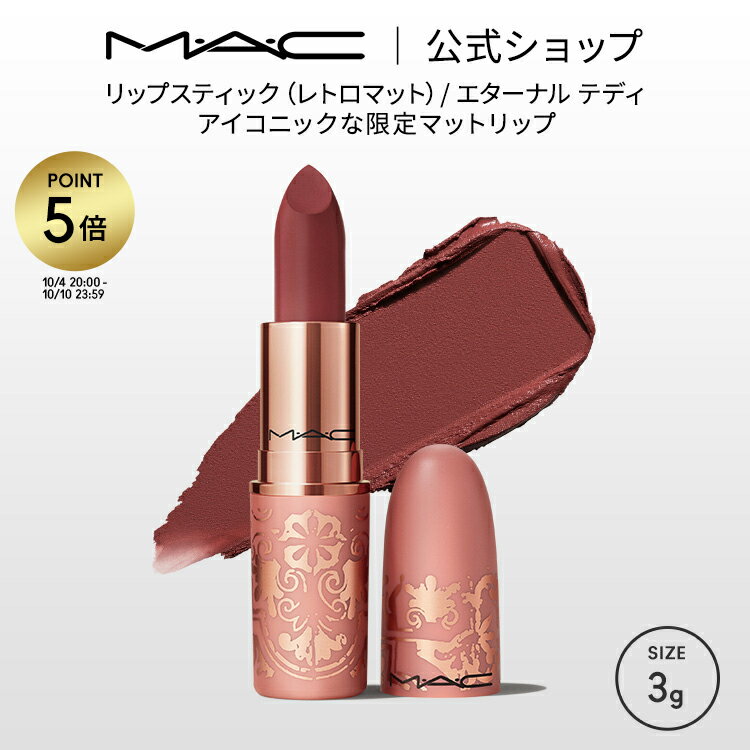 MAC 【P5倍！5/19 0:00～5/20 23:59限定】M・A・C マック リップスティック レトロマット エターナル テディ | 落ちにくい 口紅 リップ カラーリップ リップメイク マット マットリップ リップカラー ローズブラウン カラー マットタイプ 発色 落ちない デパコス プレゼント