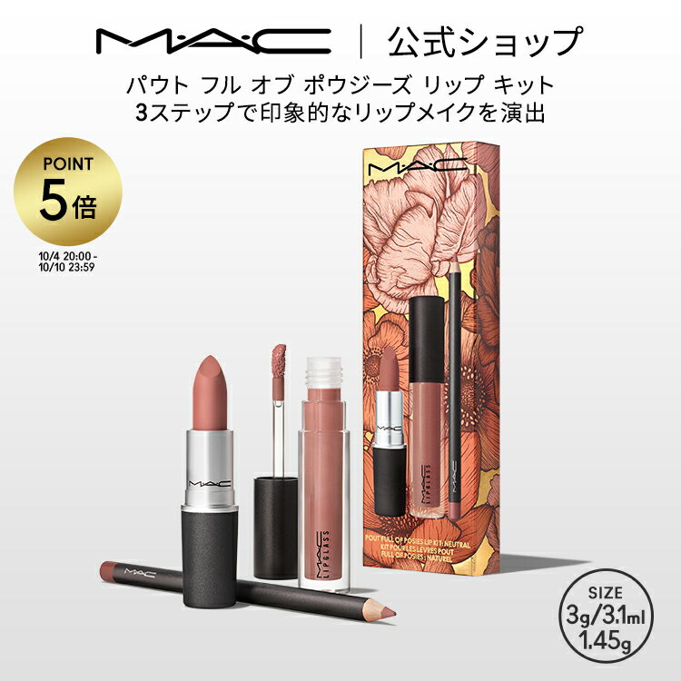 【P5倍！9/14 0:00〜9/15 23:59限定】M・A・C マック パウト フル オブ ポウジーズ リップ キット MAC ギフト 【送料無料】| 口紅 カラーリップ リップメイク リップカラー グロス リップティント ティントリップ ティント リキッドリップ リップライナー リップペンシルのサムネイル