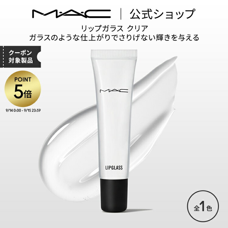 【P5倍！5/19 0:00～5/20 23:59限定】M・A・C マック リップガラス クリア MAC リップグロス ギフト | リップ グロス 透明 ラメなし クリアグロス リップメイク リキッドリップ チューブ メイク コスメ 化粧品 デパコス ホホバオイル 保湿 保湿リップ