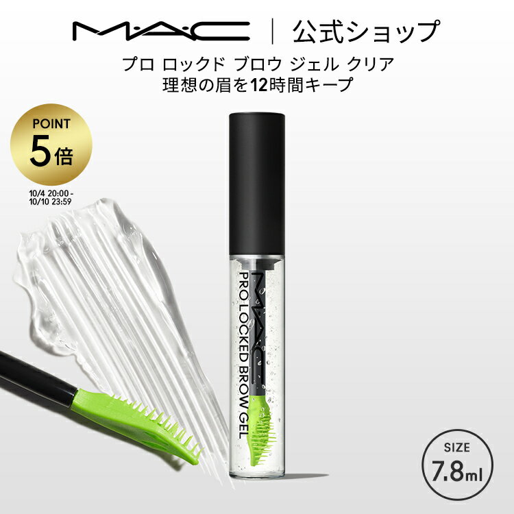 MAC コスメ 【P5倍！5/19 0:00～5/20 23:59限定】M・A・C マック プロ ロックド ブロウ ジェル クリア MAC ギフト| アイブロウ アイブロー アイブロウマスカラ アイブローマスカラ 眉毛マスカラ 眉毛 マスカラ 透明 毛流れ ワックス キープ アイブロウジェル アイメイク デパコス メイク