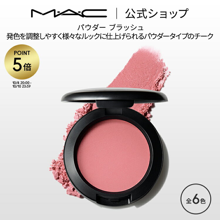 【P5倍！5/19 0:00～5/20 23:59限定】M・A・C マック パウダー ブラッシュ MAC チーク ギフト | パウダーチーク チークパウダー チークカラー 頬紅 ほほ紅 ピンク デパコス フェイスカラー フェイスパウダー メイク コスメ 化粧品 ツヤ 艶