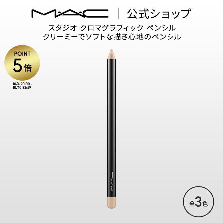 M・A・C マック スタジオ クロマグラフィック ペンシル MAC コンシーラー 涙袋 ギフト | くま クマ 消し クマ隠し シミ消し シミ 隠し カバー力 コンシーラーペンシル デパコス メイク コスメ 化粧品