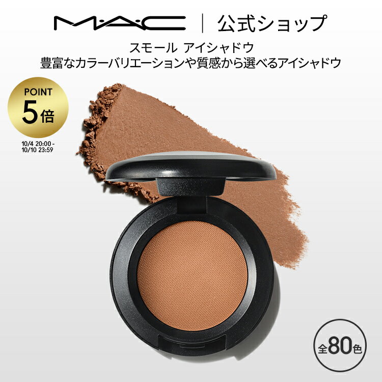 【P5倍 5/19 0:00～5/20 23:59限定】M・A・C マック スモール アイシャドウ MAC パウダーアイシャドウ マット セミマット ラメ ギフト | アイシャドー シャドウ キラキラ アイカラー カラーア…