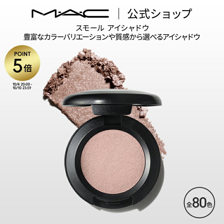 【P5倍！5/19 0:00～5/20 23:59限定】M・A・C マック スモール アイシャドウ MAC パウダーアイシャドウ マット セミマット ラメ ギフト | アイシャドー シャドウ キラキラ アイカラー カラーアイシャドウ アイメイク デパコス メイク コスメ 化粧品