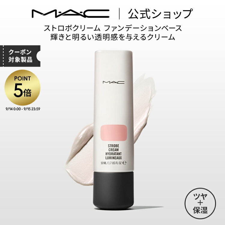 MAC コスメ 【P5倍！5/19 0:00～5/20 23:59限定】M・A・C マック ストロボクリーム ファンデーションベース 化粧下地 ベースメイク メイクアップベース 下地クリーム プライマー ギフト【送料無料】 | 下地 トーンアップクリーム トーンアップ下地 化粧品 ツヤ肌 保湿