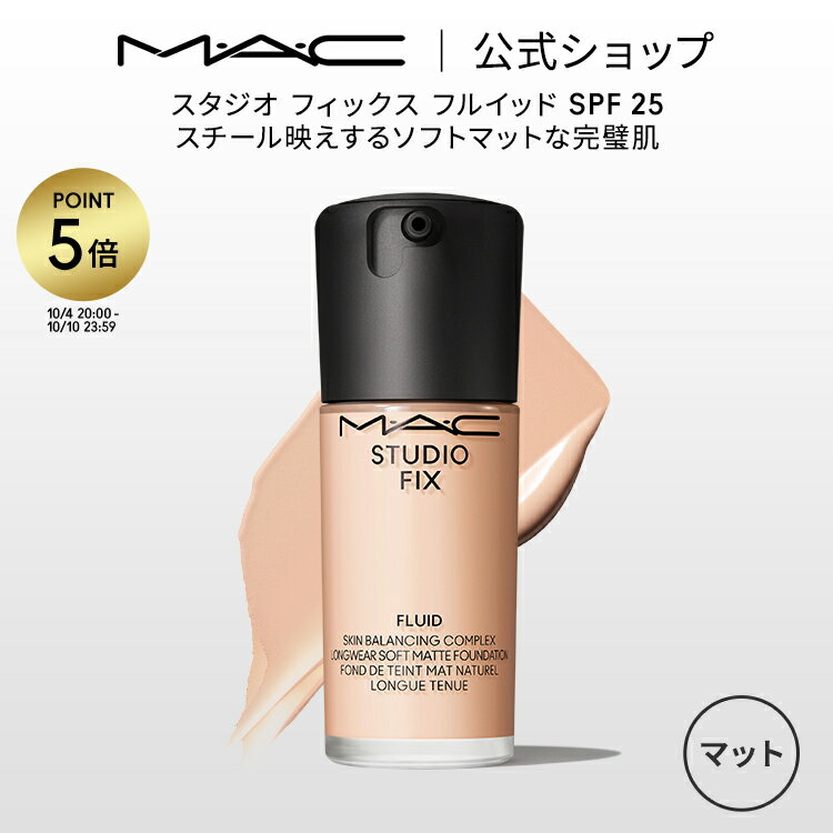 【P5倍 5/19 0:00～5/20 23:59限定】M・A・C マック スタジオ フィックス フルイッド SPF25 MAC ファンデーション リキッド カバー力 リキッドファンデ ギフト【送料無料】 | リキッドファンデ…