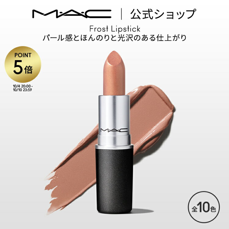 MAC 【P5倍！5/19 0:00～5/20 23:59限定】M・A・C マック リップスティック Frost Lipstick MAC 口紅 ギフト | リップ カラーリップ リップメイク 潤い ツヤ 保湿 保湿リップ リップカラー 赤リップ 赤 赤茶 ピンク ベージュ カラー デパコス プレゼント