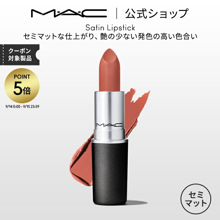 【P5倍！5/19 0:00～5/20 23:59限定】M・A・C マック リップスティック Satin Lipstick MAC 口紅 ギフト | リップ カ…