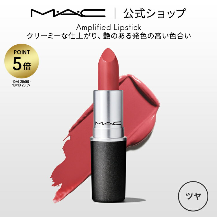 MAC 【P5倍！5/19 0:00～5/20 23:59限定】M・A・C マック リップスティック Amplified Lipstick MAC 口紅 ギフト | リップ カラーリップ リップメイク 潤い ツヤ 保湿 保湿リップ リップカラー 赤リップ 赤 赤茶 ピンク ベージュ カラー デパコス プレゼント