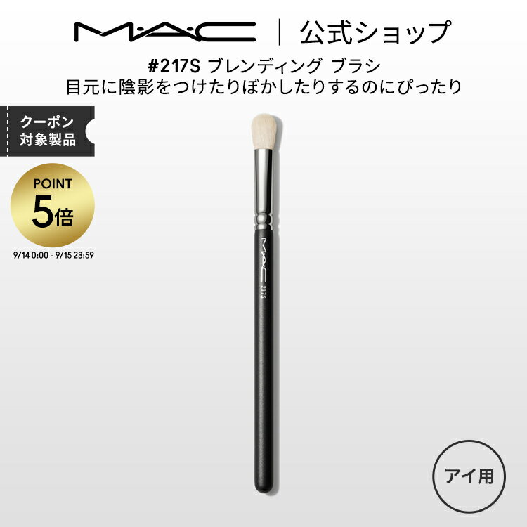 【P5倍 5/19 0:00～5/20 23:59限定】M・A・C マック #217S ブレンディング ブラシ MAC メイクブラシ アイシャドウブラシ ギフト【送料無料】 | 化粧ブラシ メイク筆 化粧筆 フェイスブラシ メ…