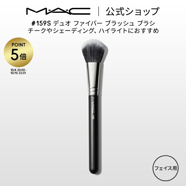 【P5倍！5/19 0:00～5/20 23:59限定】M A C マック 159S デュオ ファイバー ブラッシュ ブラシ MAC メイクブラシ チークブラシ シェーディングブラシ ハイライトブラシ ギフト 【送料無料】 メイク用ブラシ フェイスブラシ 化粧ブラシ メイク筆 化粧筆