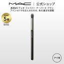 M・A・C マック #286S デュオ ファイバー テーパード ブラシ MAC ギフト  | メイクブラシ 化粧ブラシ メイク筆 化粧筆 フェイスブラシ メイク用ブラシ アイシャドウ アイシャドウブラシ アイメイク