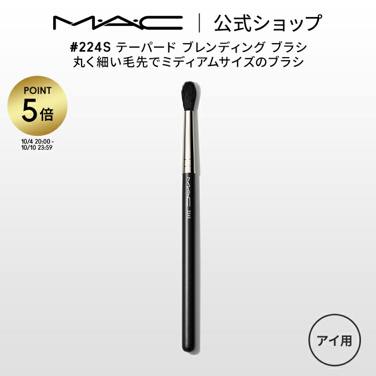 【P5倍！5/19 0:00～5/20 23:59限定】M A C マック 224S テーパード ブレンディング ブラシ MAC ギフト 【送料無料】 メイクブラシ 化粧ブラシ メイク筆 化粧筆 フェイスブラシ メイク用ブラシ アイシャドウ アイシャドウブラシ アイメイク