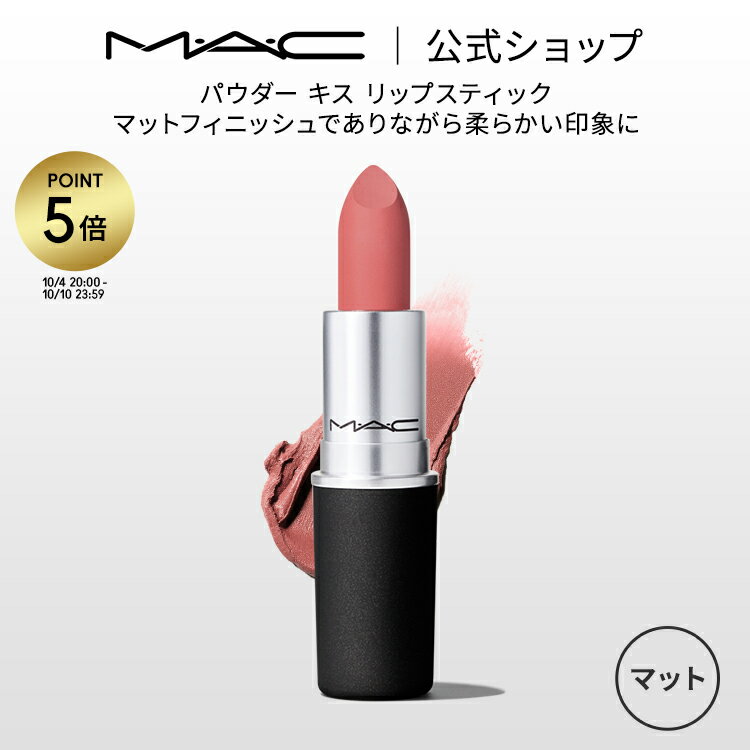 MAC 【P5倍！5/19 0:00～5/20 23:59限定】M・A・C マック パウダー キス リップスティック MAC リップカラー 口紅 ギフト【送料無料】 | リップ カラーリップ リップメイク マット マットリップ 赤リップ 赤 赤茶 ピンク ベージュ カラー マットタイプ