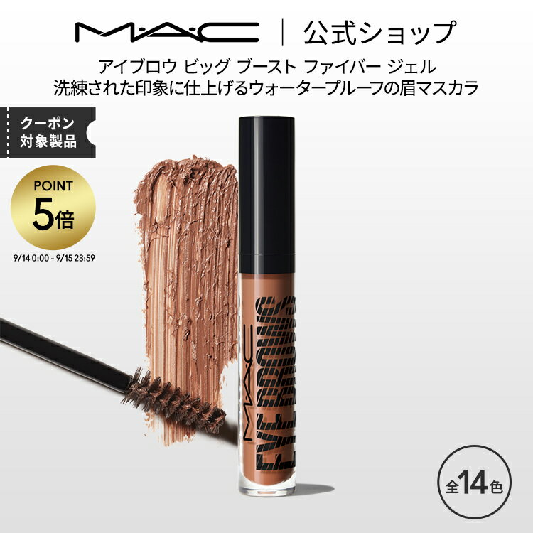 MAC コスメ 【P5倍！5/19 0:00～5/20 23:59限定】M・A・C マック アイブロウ ビッグ ブースト ファイバー ジェル MAC 眉マスカラ アイブロウマスカラ 眉毛カラー ギフト | アイブロー アイブローマスカラ 眉毛マスカラ 眉毛 マスカラ アイメイク デパコス