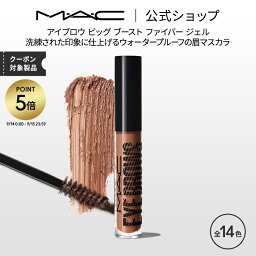 MAC コスメ 【P5倍！4/20 0:00～4/21 23:59限定】M・A・C マック アイブロウ ビッグ ブースト ファイバー ジェル MAC 眉マスカラ アイブロウマスカラ 眉毛カラー ギフト | アイブロー アイブローマスカラ 眉毛マスカラ 眉毛 マスカラ アイメイク デパコス