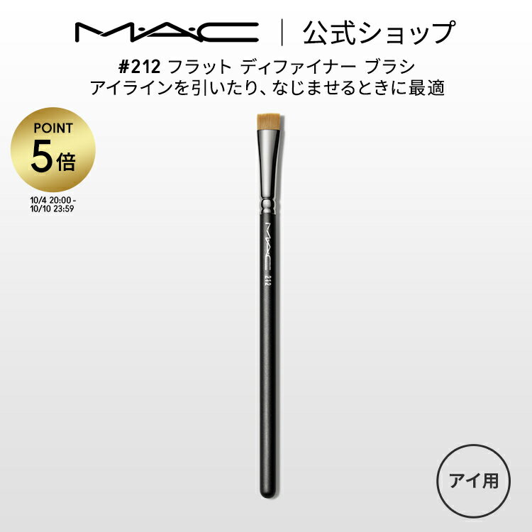 M・A・C マック #212 フラット ディファイナー ブラシ MAC ギフト | メイクブラシ 化粧ブラシ メイク筆 化粧筆 フェイスブラシ メイク用ブラシ 平筆 アイライン アイライナーブラシ アイメイク