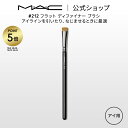 M・A・C マック #212 フラット ディファイナー ブラシ MAC ギフト | メイクブラシ 化粧ブラシ メイク筆 化粧筆 フェイスブラシ メイク用ブラシ 平筆 アイライン アイライナーブラシ アイメイク