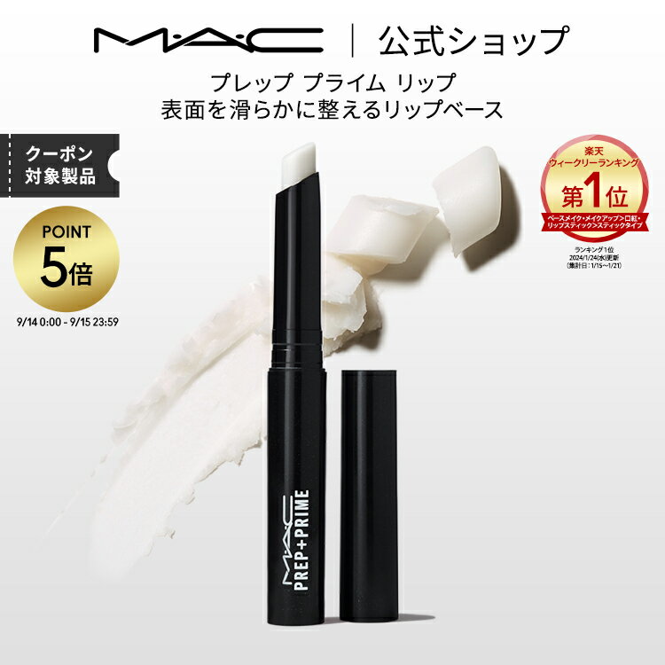 MAC 【P5倍！5/19 0:00～5/20 23:59限定】M・A・C マック プレップ プライム リップ MAC リップベース リップ下地 口紅ベース 口紅下地 リップケア ギフト | リップクリーム リップスティック リッププライマー ベース 下地 唇 ひび割れ ケア 白 無色 しわ