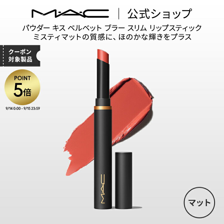 MAC 【P5倍！5/19 0:00～5/20 23:59限定】M・A・C マック パウダー キス ベルベット ブラー スリム リップスティック MAC 落ちない リップ 口紅 リップカラー ギフト 【送料無料】 | 落ちない口紅 落ちにくい カラーリップ リップメイク マット マットリップ