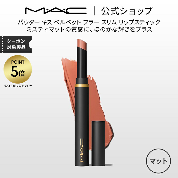 MAC 【P5倍！5/19 0:00～5/20 23:59限定】M・A・C マック パウダー キス ベルベット ブラー スリム リップスティック MAC 落ちない リップ 口紅 リップカラー ギフト 【送料無料】 | 落ちない口紅 落ちにくい カラーリップ リップメイク マット マットリップ