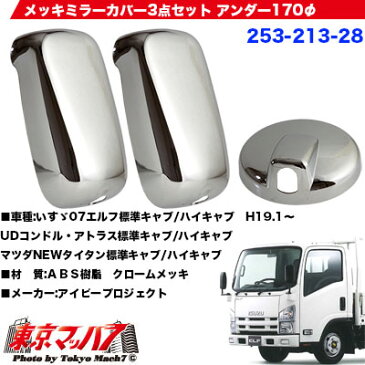 メッキミラーカバー3点セットいすゞ 07エルフ標準/ハイキャブ アンダーミラー170φ