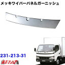 231-213-31 メッキワイパーパネルガーニッシュ 日野デュトロ/トヨタダイナ標準車