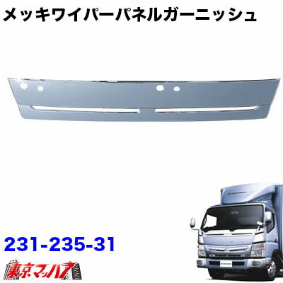 231-235-31 メッキワイパーパネルガーニッシュ ふそう ブルーテックキャンター標準車
