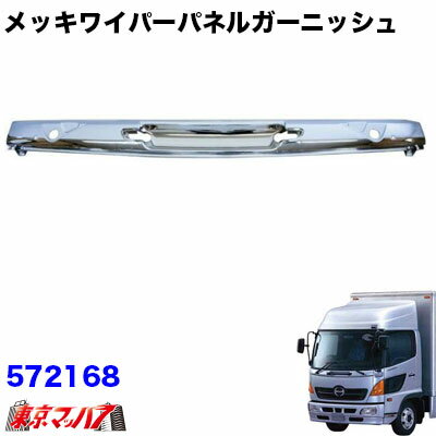 572168 トラック用品　メッキワイパーパネル　日野レンジャープロ標準車