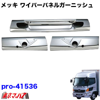 乐天商城 - 3120866 トラック用品　メッキワイパーパネル 3分割　日野レンジャープロ標準車