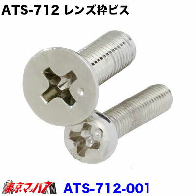 ATS-712-001　トラック用品　ATS-712　レンズ枠ビス　ナマズランプ 小　サイドランプ