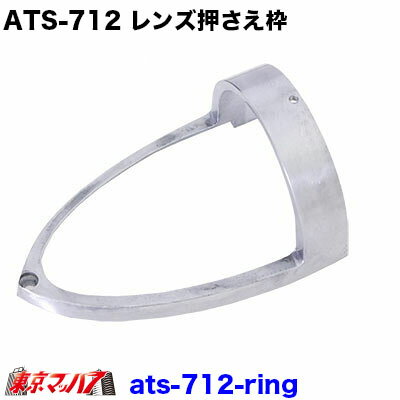 ATS-712-Ring　トラック用品　ATS-712　アルミ　レンズ枠　ナマズランプ 小　サイドランプ