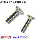 ATS-717 レンズ枠ビス　ナマズランプ 