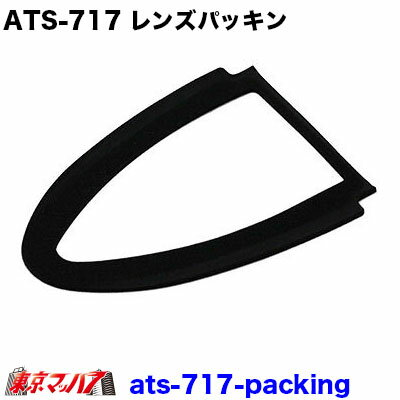 ATS-717-Packing　ATS-717　レンズパッキン　ナマズランプ 大　サイドランプ　国産　高野自動車 トラック用品