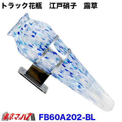 Rakuten - FB60A202-BL　花びん　ステー付　江戸硝子　露草　あお色　花瓶　バス　観光バス トラック用品 トラック