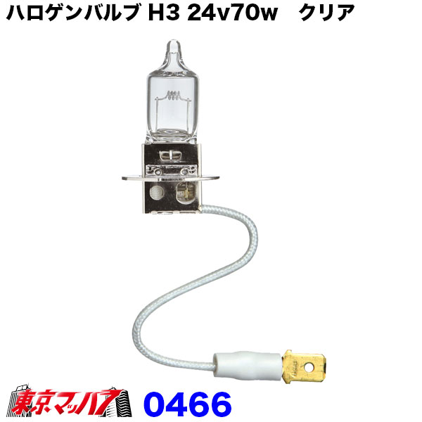 0466　ハロゲンバルブ H3 24V 70W クリヤ ハロゲンフォグランプ用 トラック用品 小糸製作所 コイト