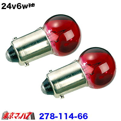 乐天商城 - 278-114-66 24v6w 耐震　レッド　2個セット