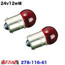 278-116-61 24v12w レッド 2個セット