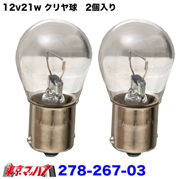 Rakuten - 278-267-03　12v21w　クリヤ　2個入り　キャンター　ウインカー　バックランプ