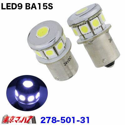 Rakuten - 278-501-31 LED9　バルブ1個入り24v　ホワイト