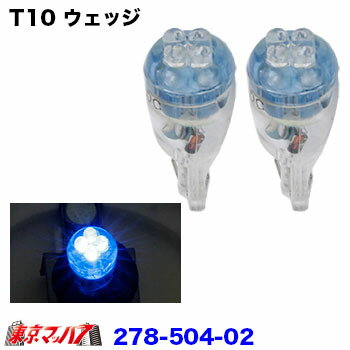 278-504-02 トラック用品　LED4　ウェッジバルブ2個入り　24v　ブルー　ポスト投函　送料無料　在庫限り