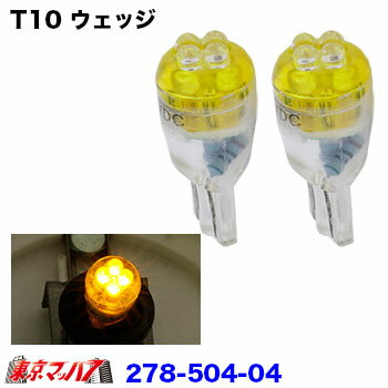 乐天商城 - 278-504-04 トラック用品　LED4　ウェッジバルブ2個入り　24v　アンバー　ポスト投函　送料無料　在庫限り
