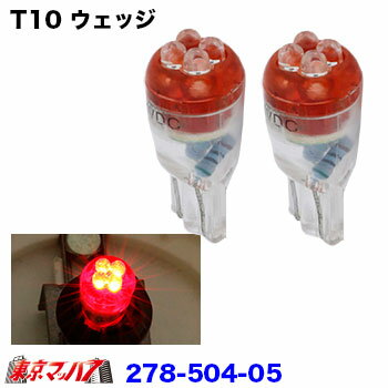 Rakuten - 278-504-05 トラック用品　LED4　ウェッジバルブ2個入り　24v　レッド　ポスト投函　送料無料　在庫限り