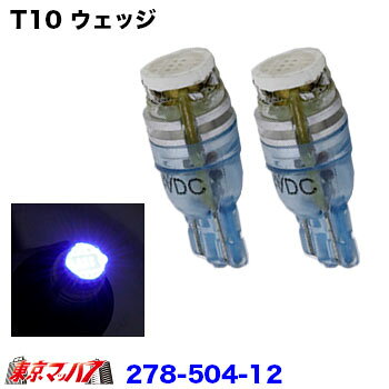 278-504-12 LED1　T10ウエッジバルブ2個入り　24v　ブルー 在庫限り ポスト投函　送料無料