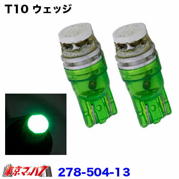 278-504-13 LED1　T10ウエッジバルブ2個入り　24v　グリーン 在庫限り ポスト投函　送料無料