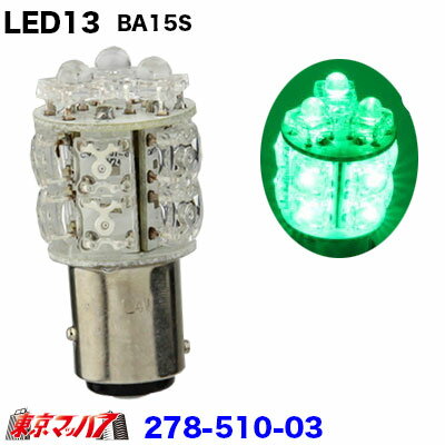 Rakuten - 278-510-03 LED13　バルブ1個入り　24v　グリーン