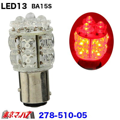 ●LED13バルブ ●口金サイズ：BA15S ●電圧:DC-24v ●カラー:レッド ●入り数:1個入り ●輸入品　IP製 ※金口形状の異なるソケットには使用できません ※ウインカーランプにお使いの場合は別売のハイフラ防止キットが別途必要になります。 ※バルブ交換時には、消灯後お時間をおいて充分熱が冷めてからバルブ交換を行ってください。 ※車両の球切れ警告灯が点灯する場合があります。予めご了承下さい。