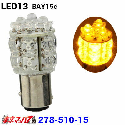 樂天商城 - 278-510-15 LED13　BAY15Dダブル球　1個入り　24v　アンバー